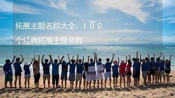 100个活动主题名称（100个活动主题名称秋天）