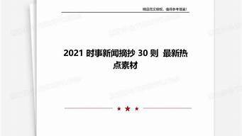 2021时事新闻素材及评论（）