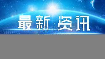 2021最新新闻素材（2021最新的新闻素材）