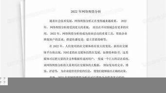 2022年网络舆情分析报告（2022年网络舆情分析报告怎么写）