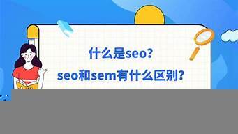 seosem有什么区别（seo sem的区别）