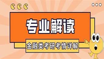 互联网金融考研方向（互联网金融考研方向推荐）