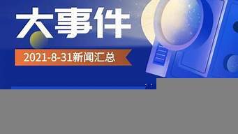 今日热点新闻大事件（今日热点新闻大事件视频）