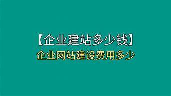 企业建站一般多少钱（企业建站一般多少钱一个月）