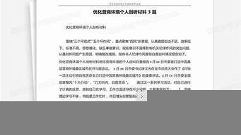 优化营商环境个人剖析材料（优化营商环境个人对照检查材料）